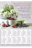 Христианский плакатный календарь 2024 "Возлюби Господа, Бога твоего..."